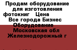 Продам оборудование для изготовления фотокниг › Цена ­ 70 000 - Все города Бизнес » Оборудование   . Московская обл.,Железнодорожный г.